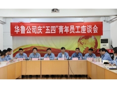 華魯公司召開(kāi)慶“五四”青年員工座談會(huì)