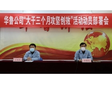 華魯公司開展“大干三個(gè)月攻堅(jiān)創(chuàng)效”活動