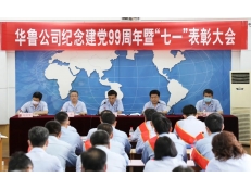 華魯公司召開紀(jì)念建黨99周年暨“七一”表彰大會